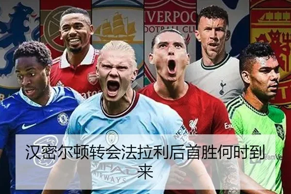 汉密尔顿转会法拉利后首胜何时到来