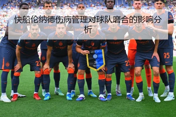 快船伦纳德伤病管理对球队磨合的影响分析