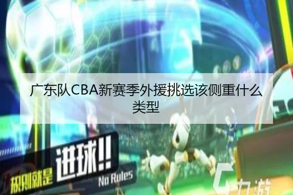 广东队CBA新赛季外援挑选该侧重什么类型